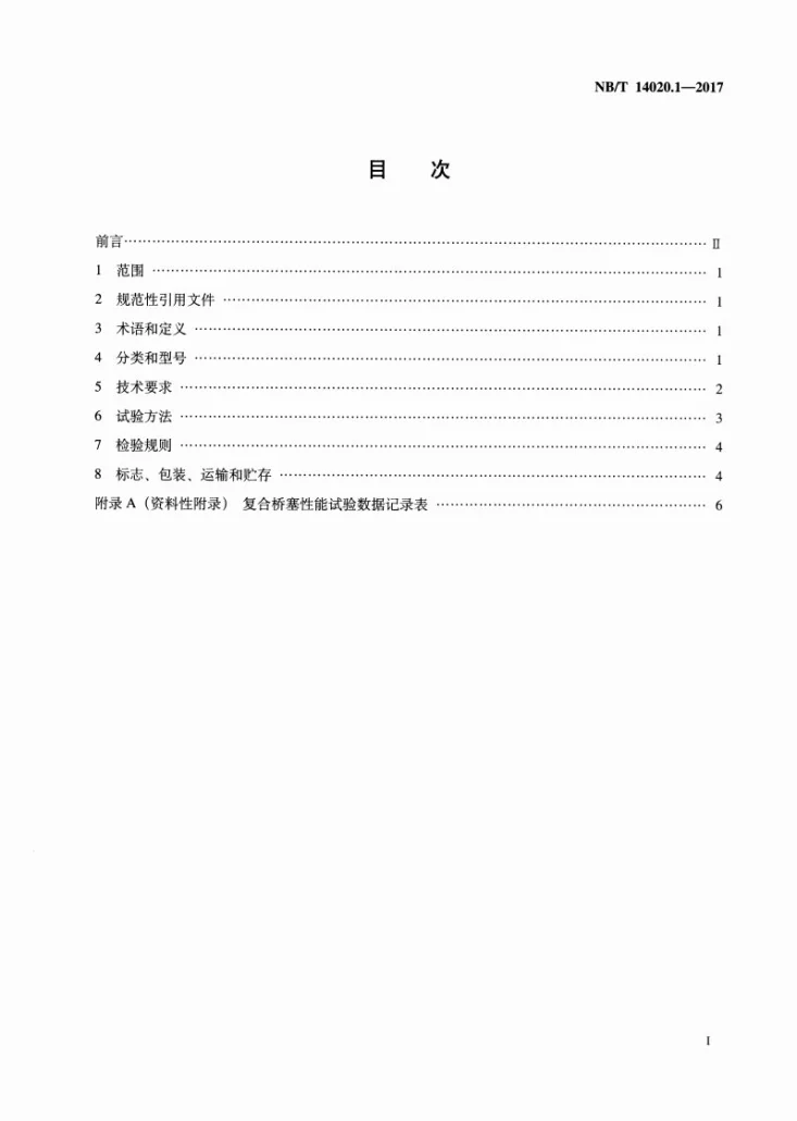 NB/T 14020.1-2017 页岩气 工具设备 第1部分:复合桥塞第2页预览图