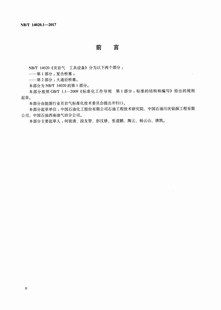 NB/T 14020.1-2017 页岩气 工具设备 第1部分:复合桥塞第3页预览图