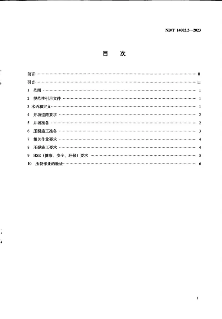 NB/T 14002.2-2023 页岩气 储层改造 第2部分:工厂化压裂作业规范第2页预览图