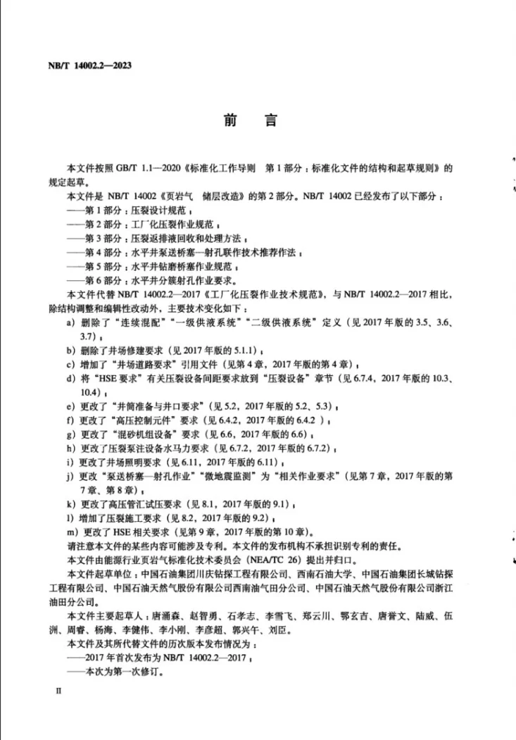 NB/T 14002.2-2023 页岩气 储层改造 第2部分:工厂化压裂作业规范第3页预览图