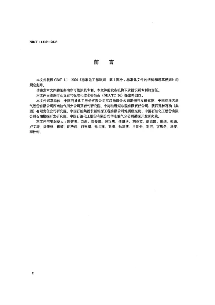 NB/T 11339-2023 页岩气 开发调整方案编制技术要求第3页预览图