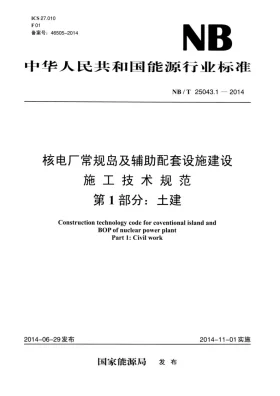 NB/T 25043.1-2014预览图