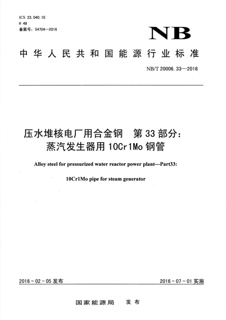 NB/T 20006.33-2016 压水堆核电厂用合金钢 第33部分：蒸汽发生器用10Cr1Mo钢管第1页预览图
