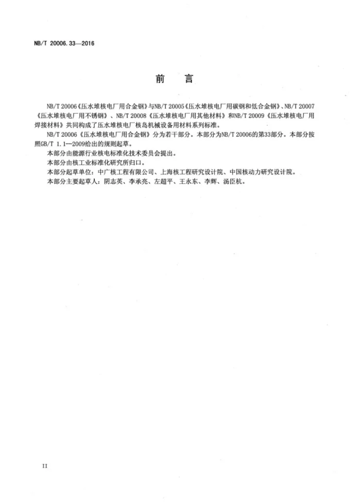 NB/T 20006.33-2016 压水堆核电厂用合金钢 第33部分：蒸汽发生器用10Cr1Mo钢管第3页预览图