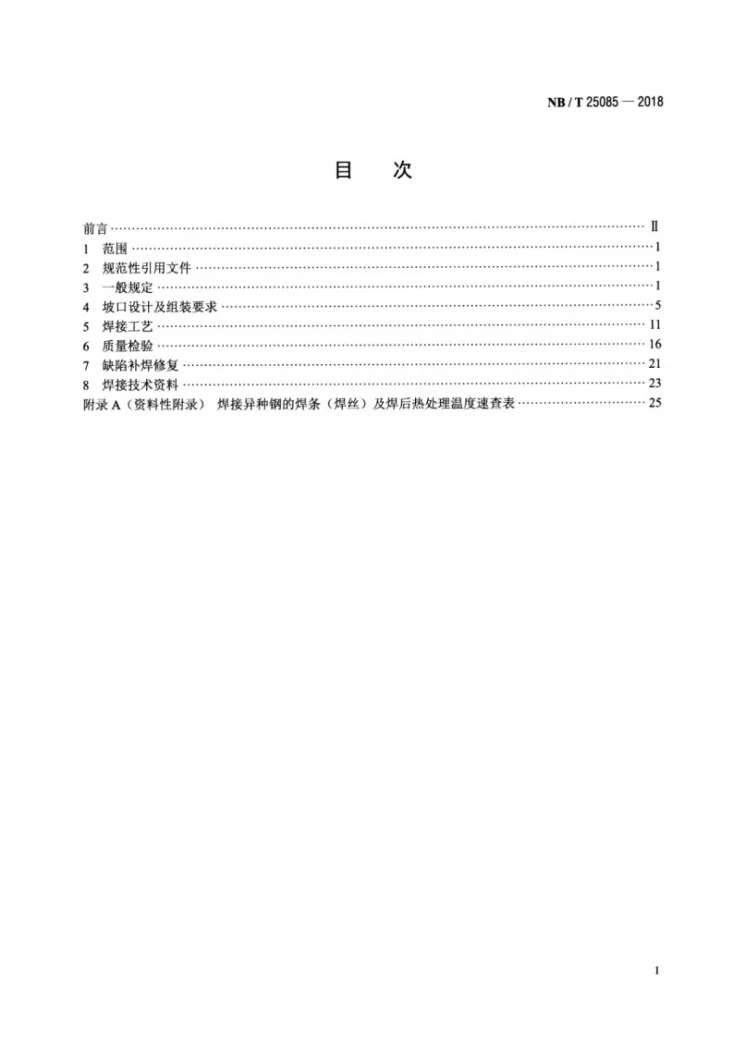 NB/T 25085-2018 核电厂常规岛焊接技术规程第2页预览图