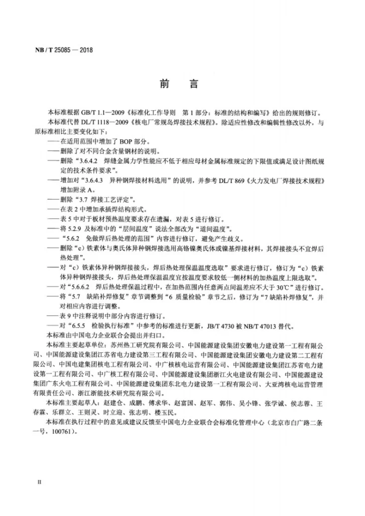 NB/T 25085-2018 核电厂常规岛焊接技术规程第3页预览图