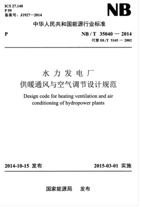 NB/T 35040-2014预览图