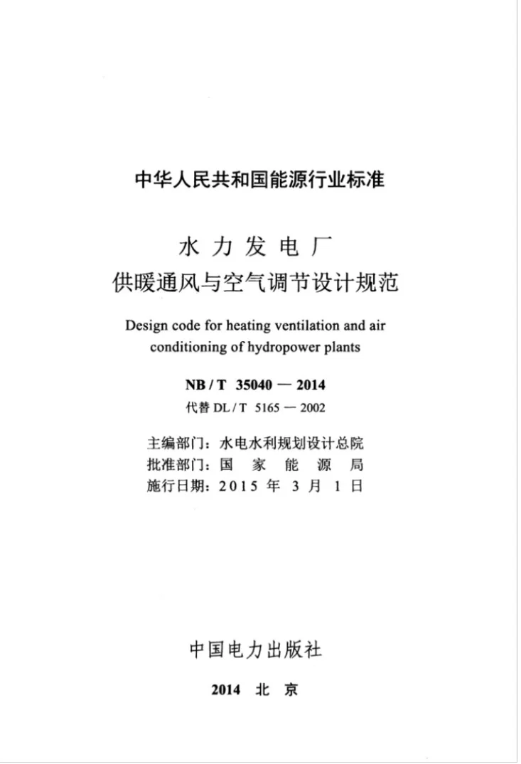NB/T 35040-2014 水力发电厂供暖通风与空气调节设计规范第3页预览图