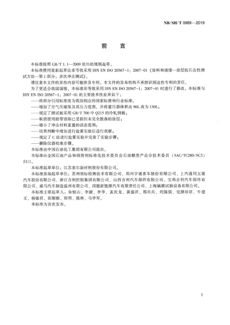 NB/SH/T 0989-2019 汽车底盘防腐蜡抗石击性测试方法第2页预览图