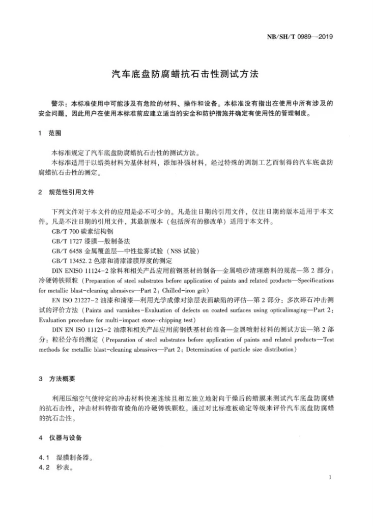 NB/SH/T 0989-2019 汽车底盘防腐蜡抗石击性测试方法第3页预览图