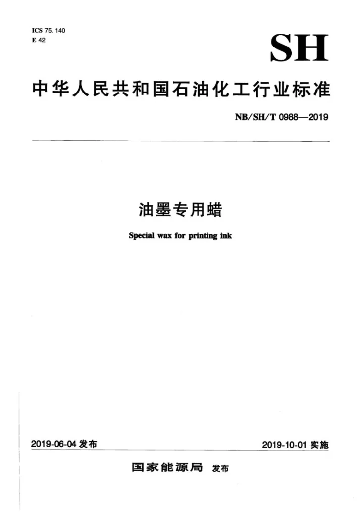 NB/SH/T 0988-2019 油墨专用蜡第1页预览图