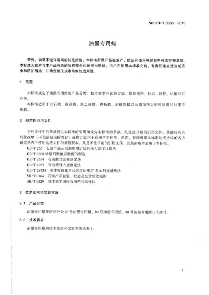 NB/SH/T 0988-2019 油墨专用蜡第3页预览图