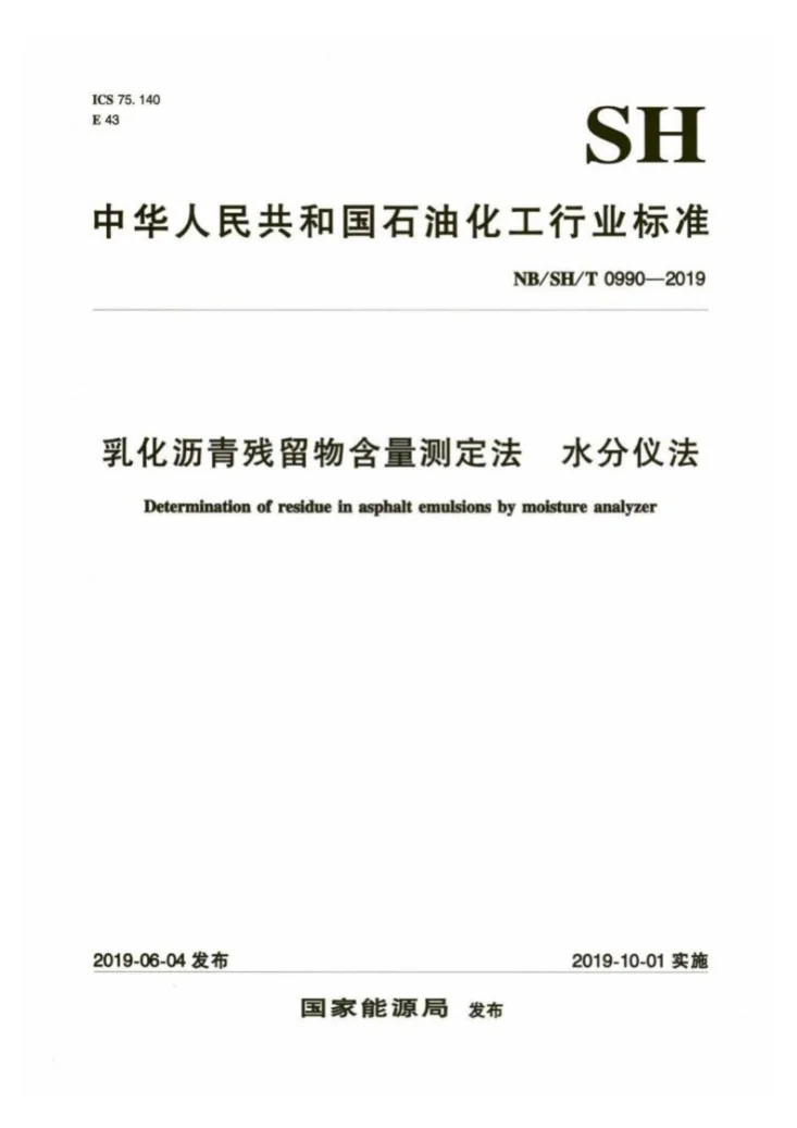 NB/SH/T 0990-2019 乳化沥青残留物含量测定法  水分仪法第1页预览图
