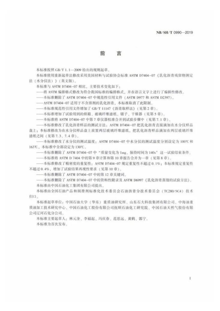 NB/SH/T 0990-2019 乳化沥青残留物含量测定法  水分仪法第2页预览图