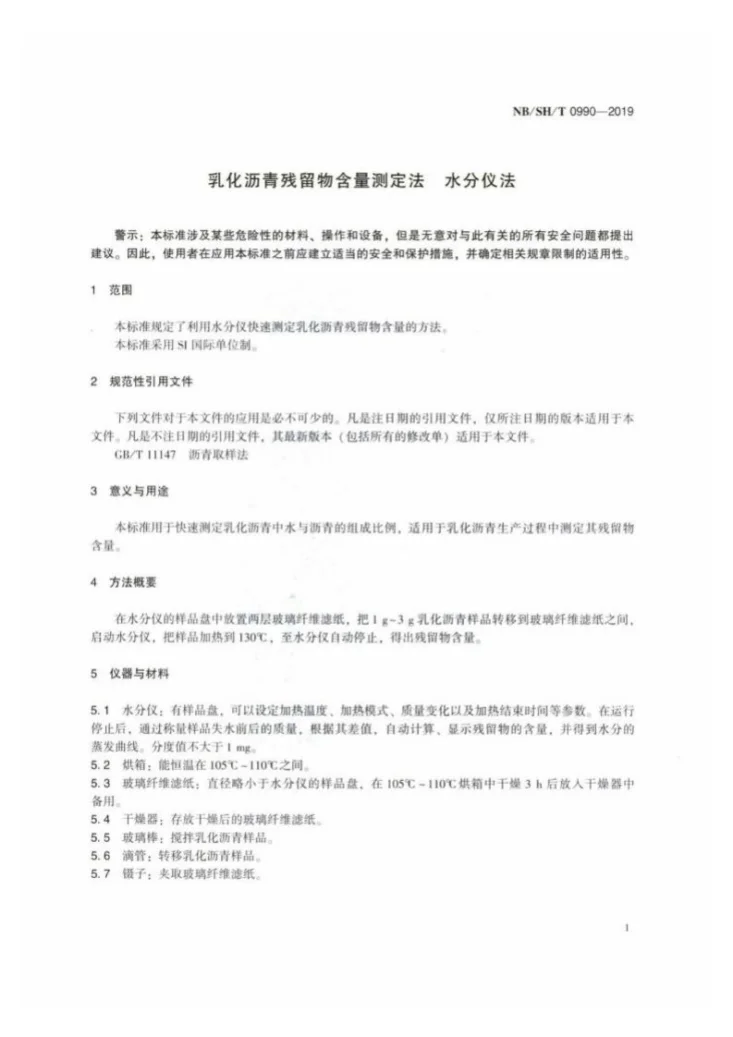 NB/SH/T 0990-2019 乳化沥青残留物含量测定法  水分仪法第3页预览图
