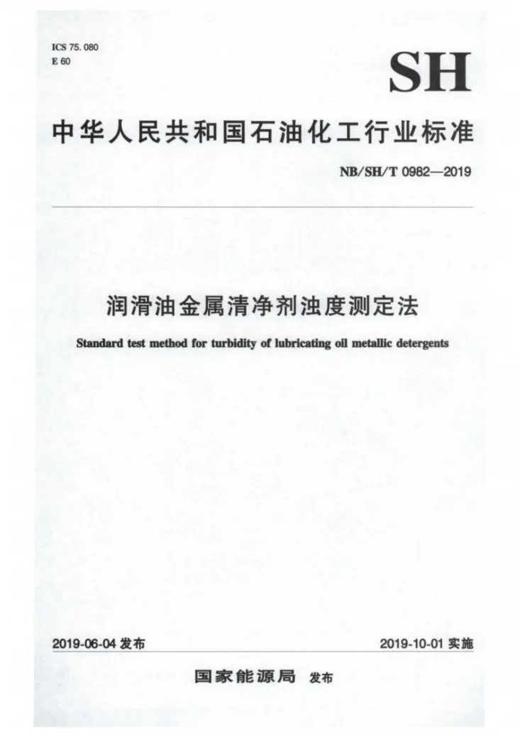 NB/SH/T 0982-2019 润滑油金属清净剂浊度测定法第1页预览图