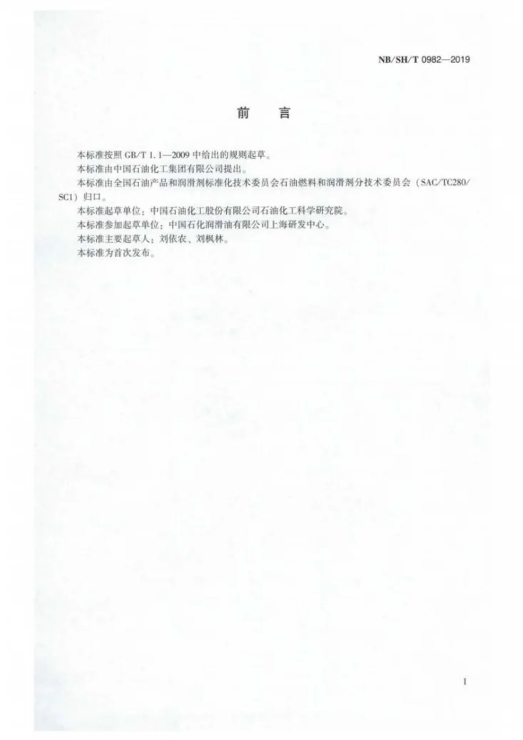 NB/SH/T 0982-2019 润滑油金属清净剂浊度测定法第2页预览图