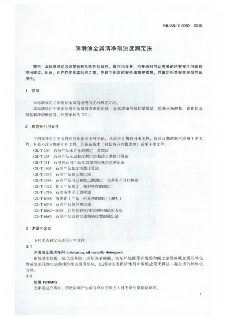 NB/SH/T 0982-2019 润滑油金属清净剂浊度测定法第3页预览图