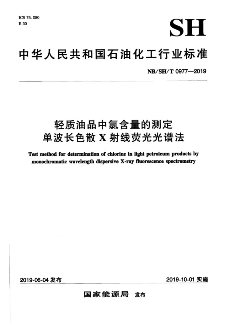 NB/SH/T 0977-2019 轻质油品中氯含量的测定 单波长色散X射线荧光光谱法第1页预览图