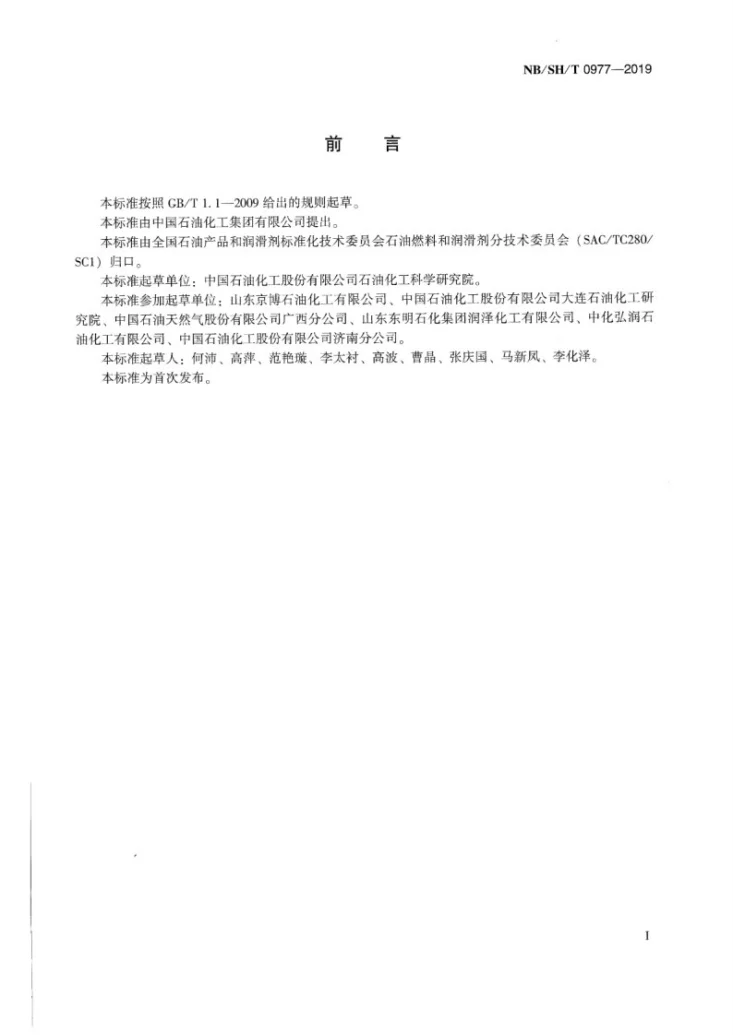 NB/SH/T 0977-2019 轻质油品中氯含量的测定 单波长色散X射线荧光光谱法第2页预览图