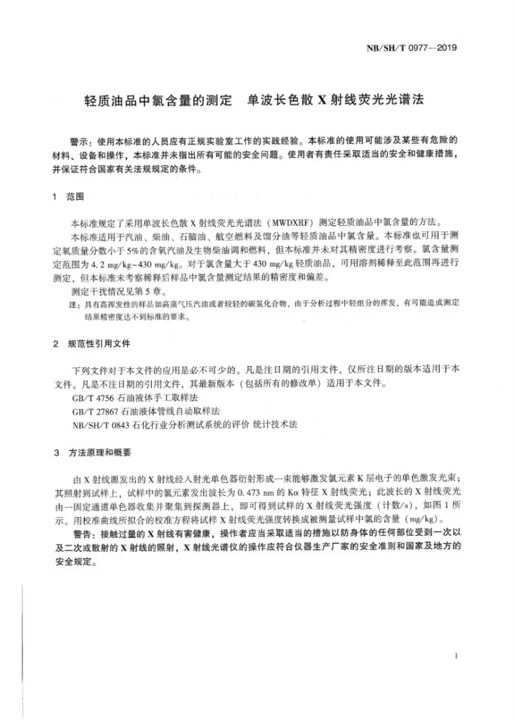 NB/SH/T 0977-2019 轻质油品中氯含量的测定 单波长色散X射线荧光光谱法第3页预览图