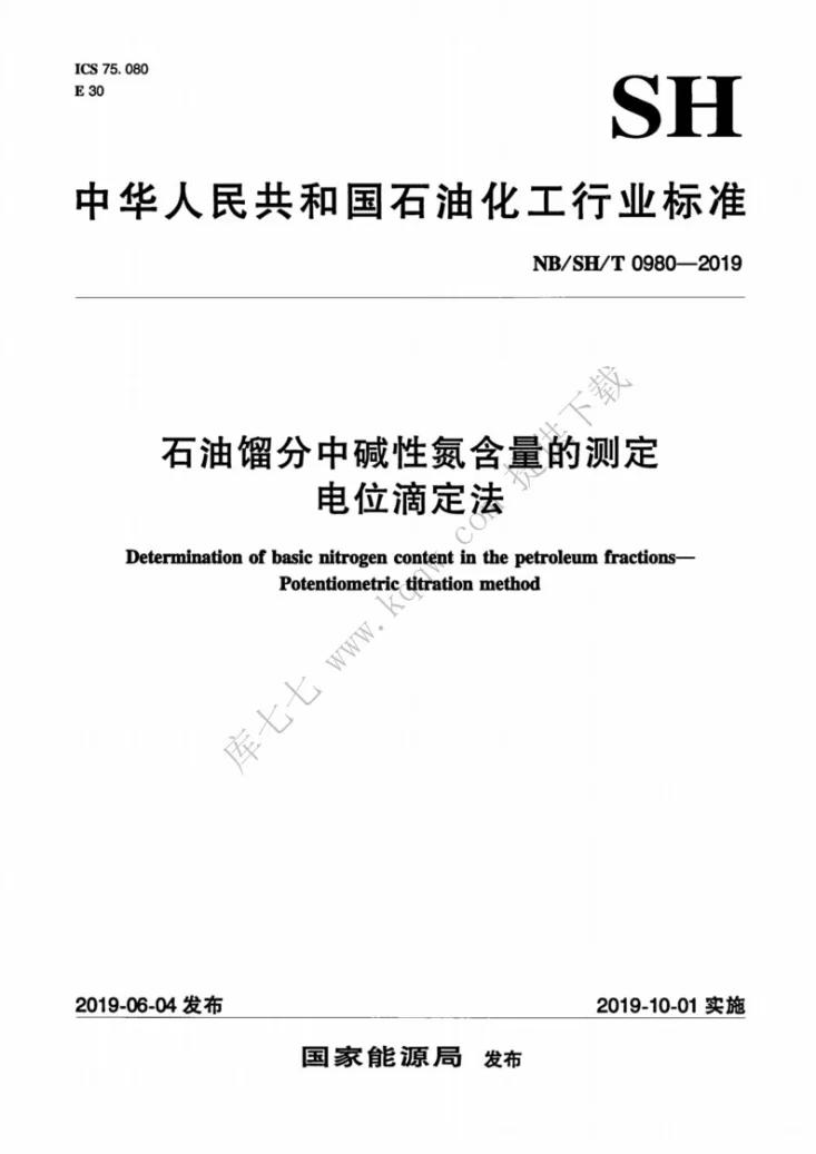 NB/SH/T 0980-2019 石油馏分中碱性氮含量的测定 电位滴定法第1页预览图