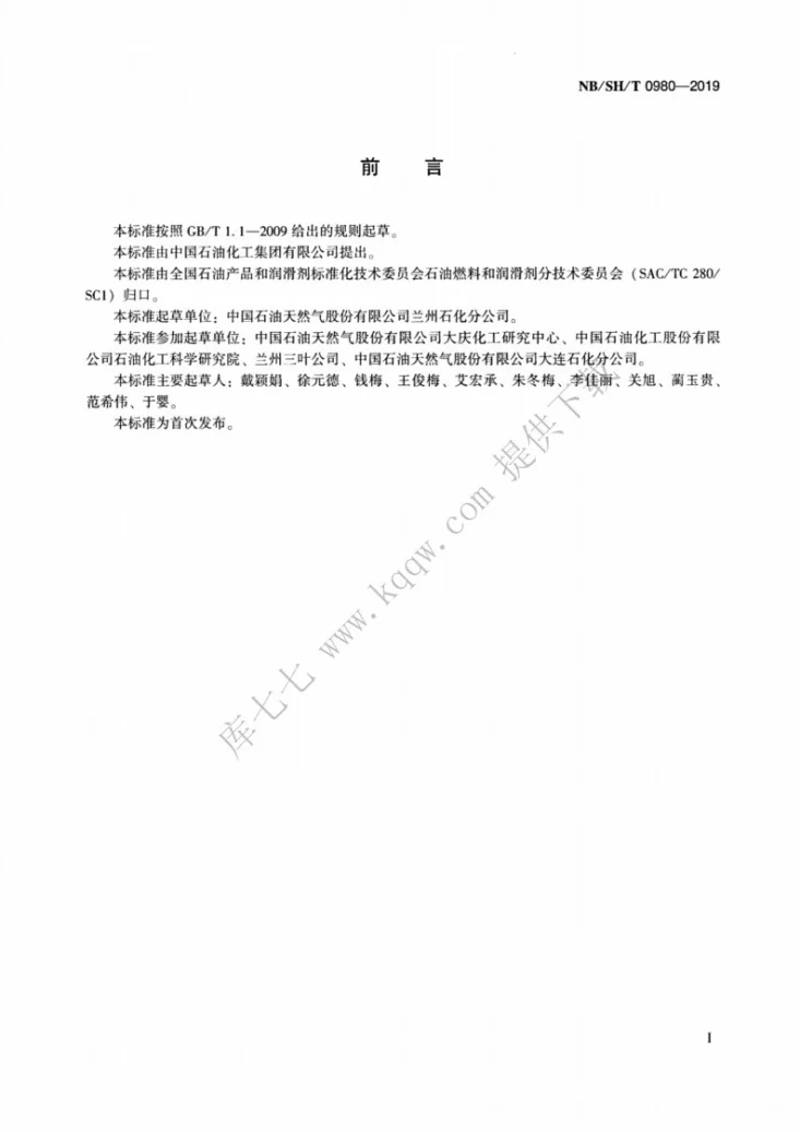 NB/SH/T 0980-2019 石油馏分中碱性氮含量的测定 电位滴定法第2页预览图