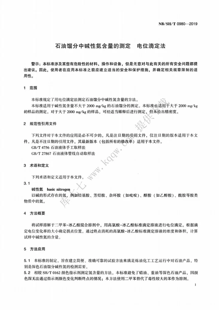 NB/SH/T 0980-2019 石油馏分中碱性氮含量的测定 电位滴定法第3页预览图