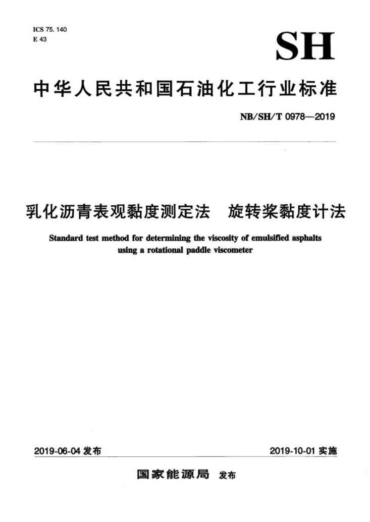 NB/SH/T 0978-2019 乳化沥青表观粘度测定法  旋转桨粘度计法第1页预览图