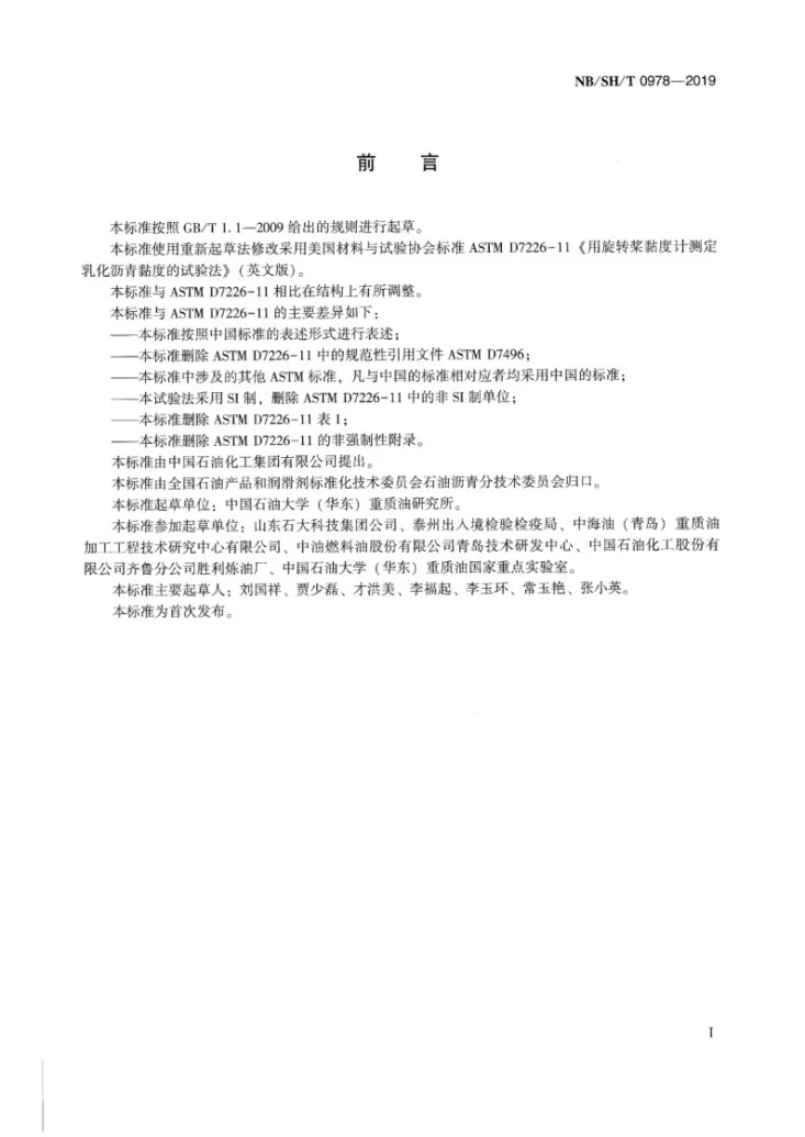 NB/SH/T 0978-2019 乳化沥青表观粘度测定法  旋转桨粘度计法第2页预览图