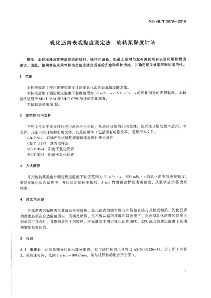 NB/SH/T 0978-2019 乳化沥青表观粘度测定法  旋转桨粘度计法第3页预览图