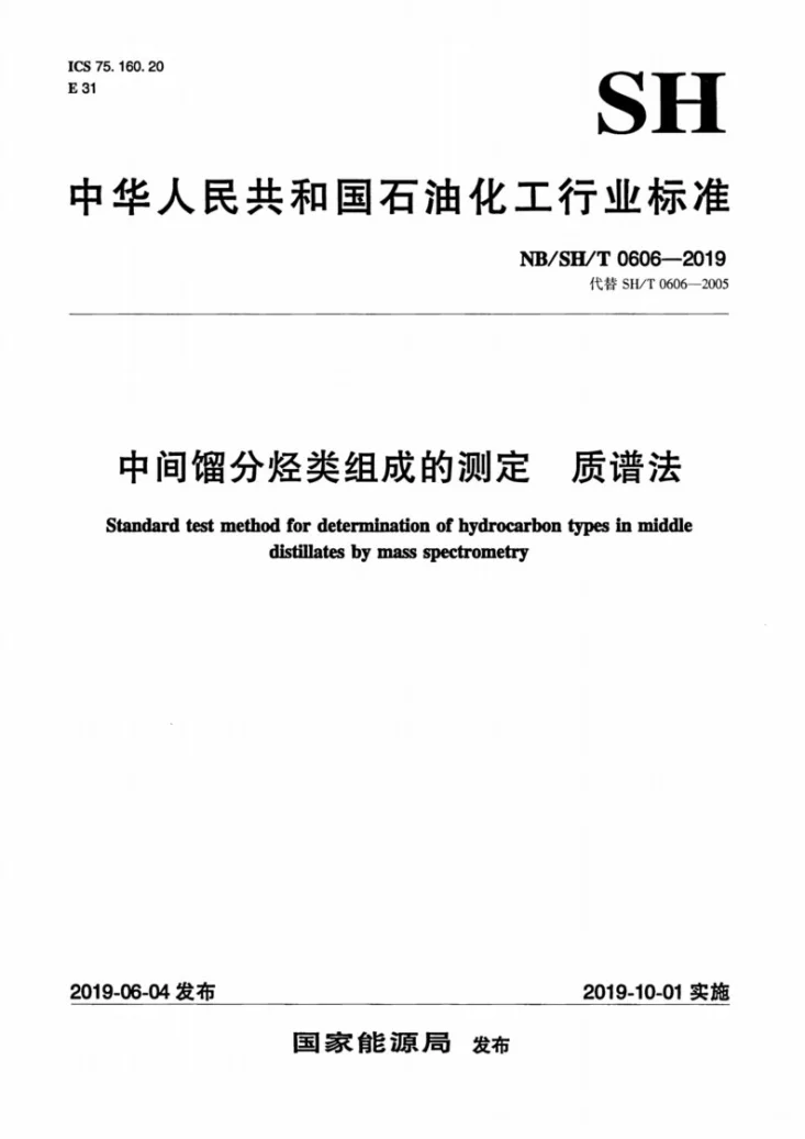 NB/SH/T 0606-2019 中间馏分烃类组成的测定  质谱法第1页预览图