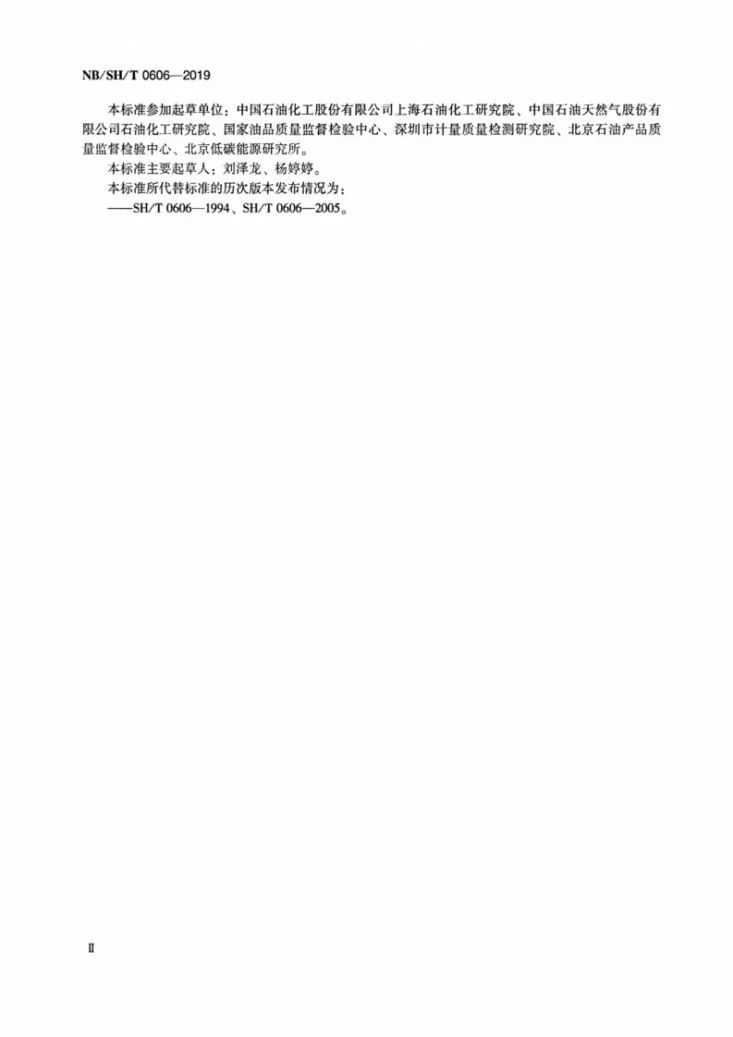 NB/SH/T 0606-2019 中间馏分烃类组成的测定  质谱法第3页预览图