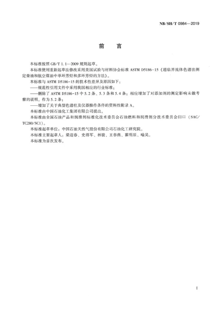 NB/SH/T 0984-2019 柴油和喷气燃料中芳烃和多环芳烃含量的测定  超临界流体色谱法第2页预览图