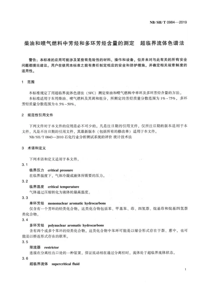 NB/SH/T 0984-2019 柴油和喷气燃料中芳烃和多环芳烃含量的测定  超临界流体色谱法第3页预览图