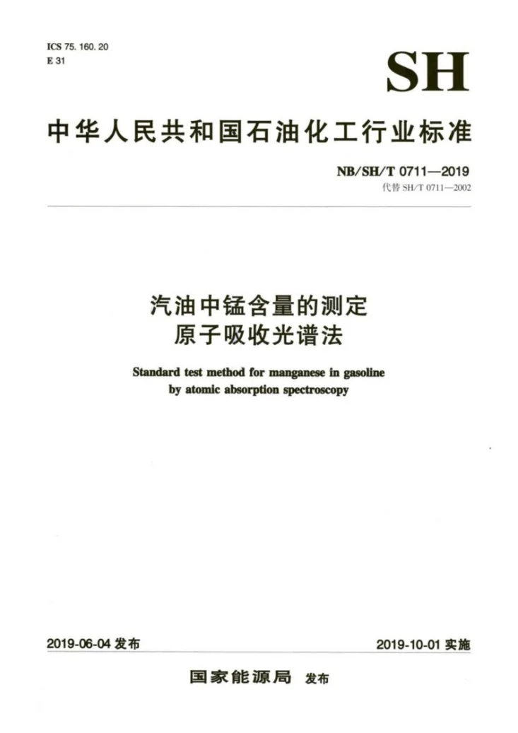 NB/SH/T 0711-2019 汽油中锰含量的测定 原子吸收光谱法第1页预览图