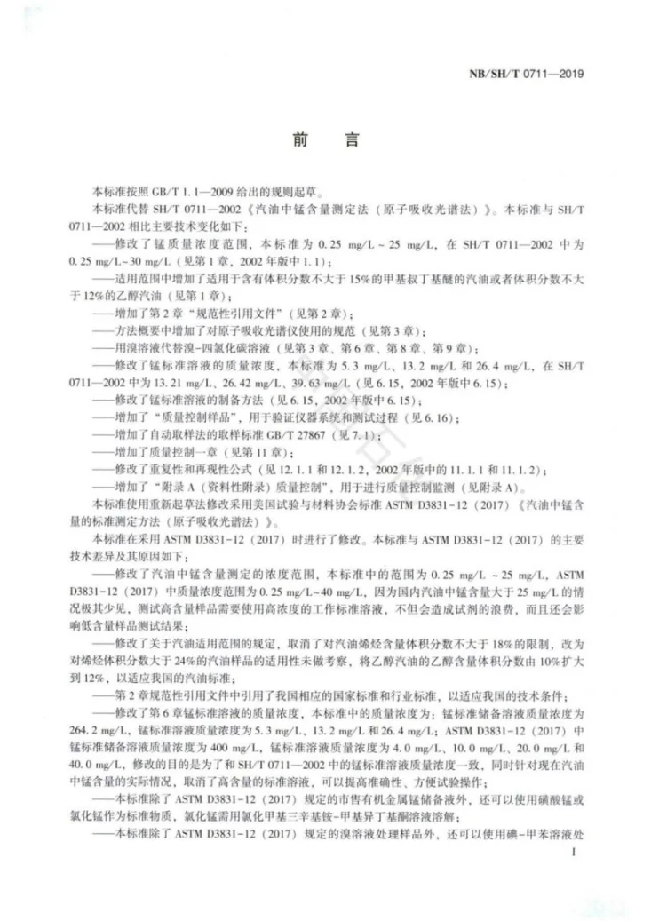 NB/SH/T 0711-2019 汽油中锰含量的测定 原子吸收光谱法第2页预览图