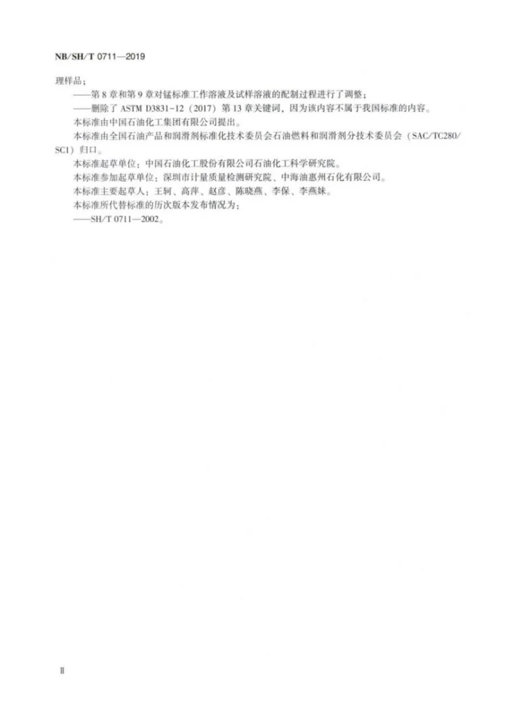 NB/SH/T 0711-2019 汽油中锰含量的测定 原子吸收光谱法第3页预览图