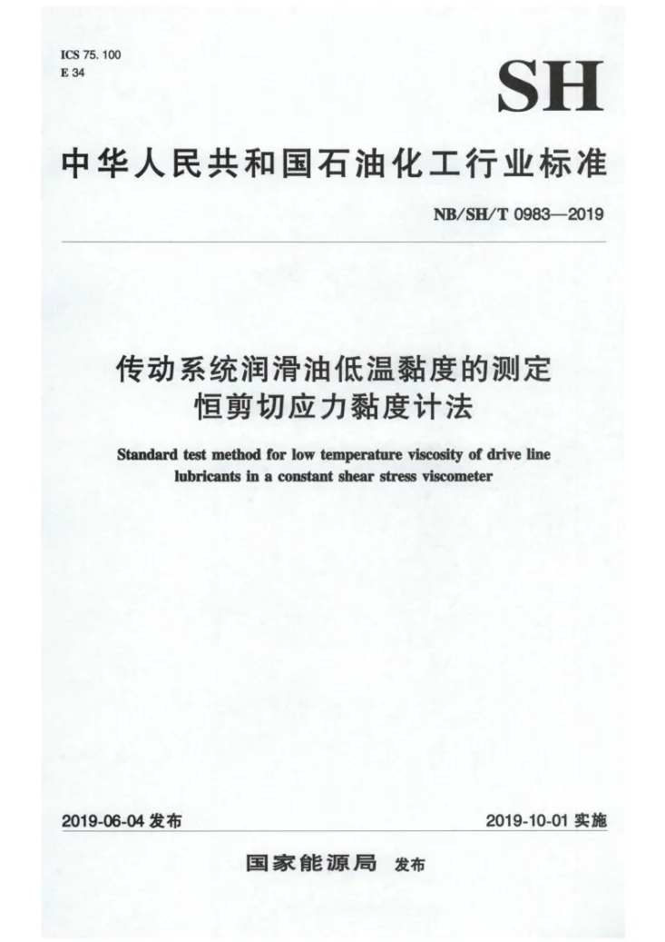 NB/SH/T 0983-2019 传动系统润滑油低温黏度的测定  恒剪切应力黏度计法第1页预览图