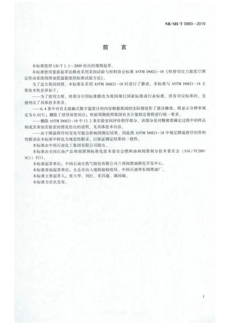 NB/SH/T 0983-2019 传动系统润滑油低温黏度的测定  恒剪切应力黏度计法第2页预览图