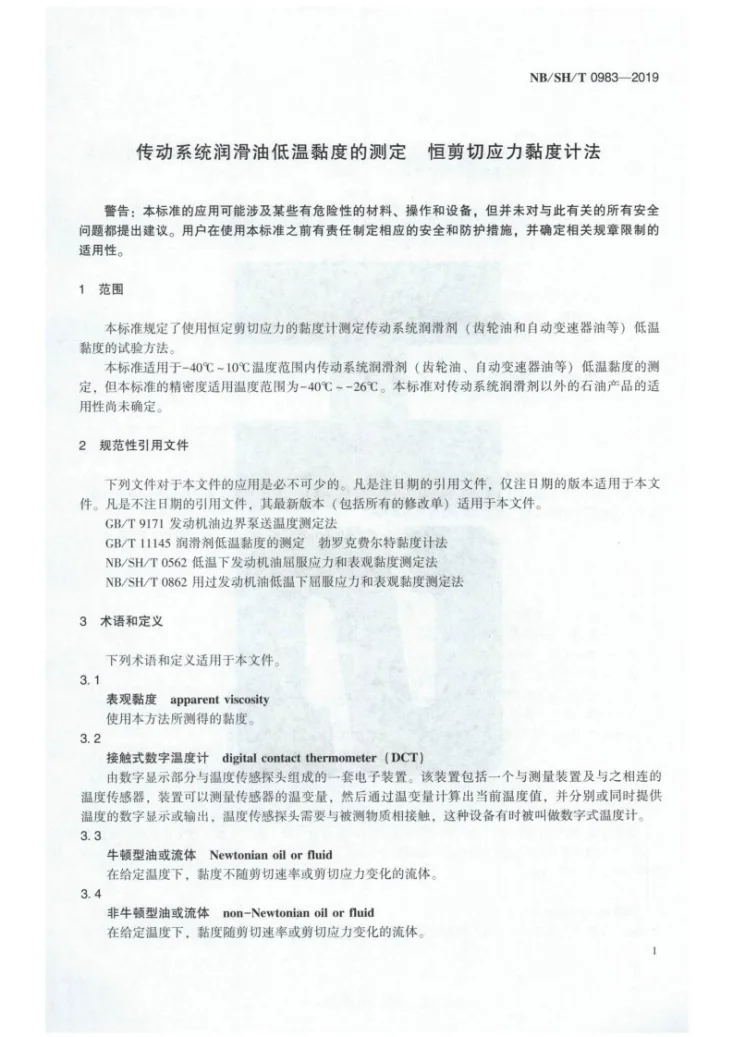 NB/SH/T 0983-2019 传动系统润滑油低温黏度的测定  恒剪切应力黏度计法第3页预览图