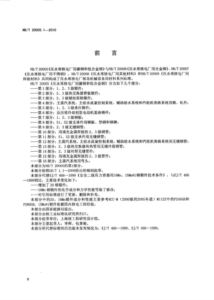 NB/T 20005.1-2010 压水堆核电厂用碳钢和低合金钢 第1部分：1、2、3级锻件第3页预览图