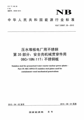 NB/T 20007.35-2015预览图