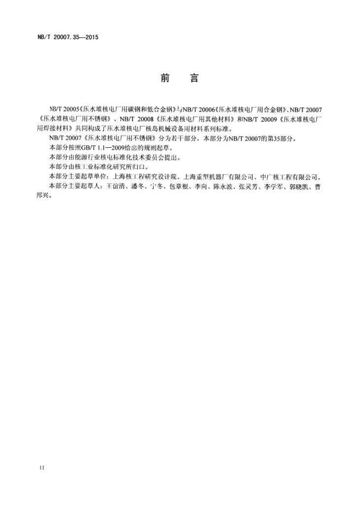 NB/T 20007.35-2015 压水堆核电厂用不锈钢 第35部分:安全壳机械贯穿件用06Cr18Ni11Ti不锈钢板第3页预览图