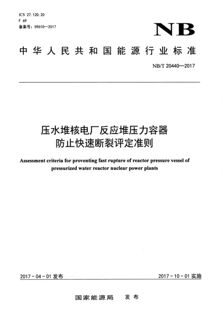 NB/T 20440-2017 压水堆核电厂反应堆压力容器防止快速断裂评定准则第1页预览图