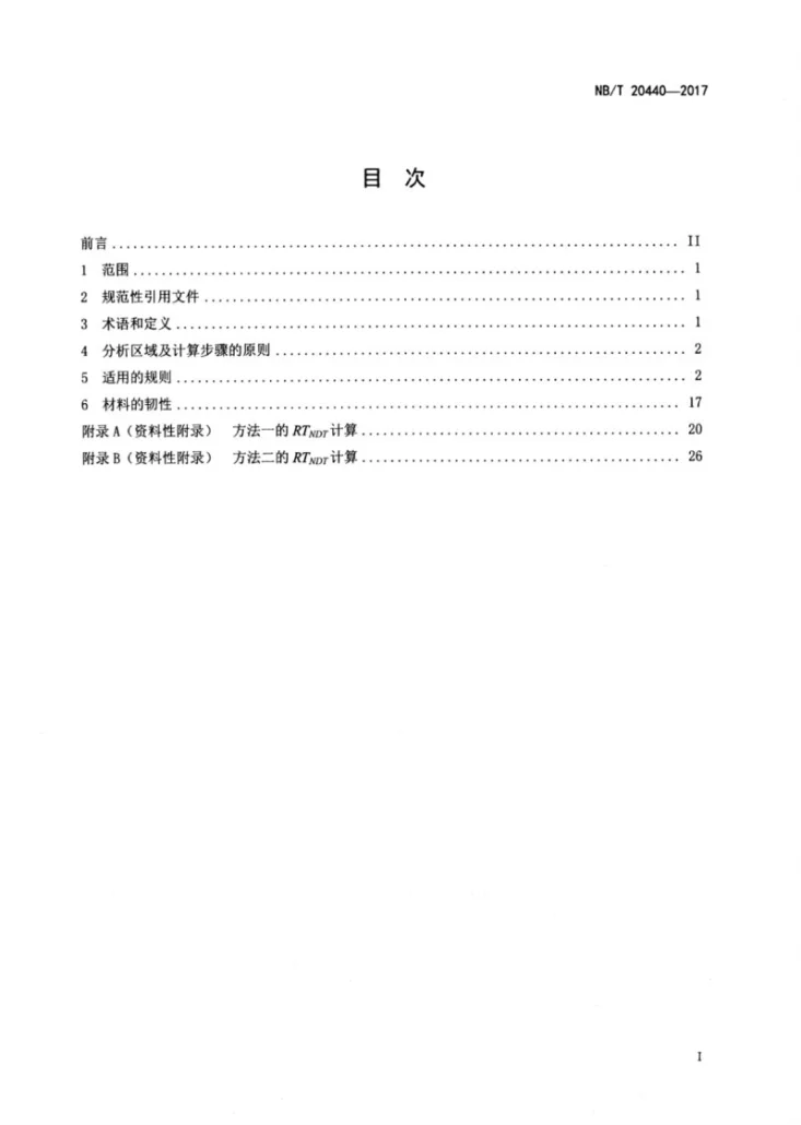 NB/T 20440-2017 压水堆核电厂反应堆压力容器防止快速断裂评定准则第2页预览图