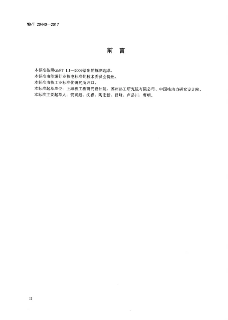 NB/T 20440-2017 压水堆核电厂反应堆压力容器防止快速断裂评定准则第3页预览图
