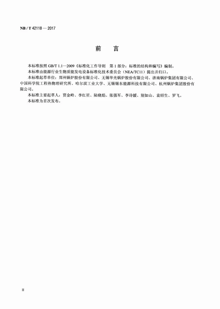 NB/T 42118-2017 生物质链条炉排锅炉技术条件第3页预览图
