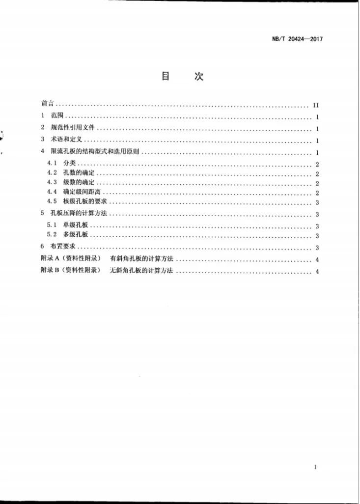 NB/T 20424-2017 核电厂限流孔板设置要求第3页预览图