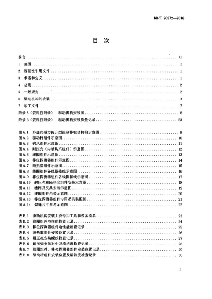 NB/T 20372-2016 压水堆核电厂反应堆控制棒驱动机构安装技术规程第3页预览图